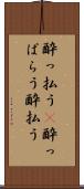 酔っ払う(P) Scroll