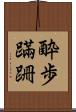 酔歩蹣跚 Scroll