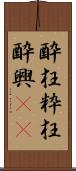 酔狂 Scroll