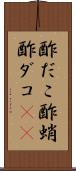 酢だこ Scroll