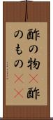 酢の物(P) Scroll
