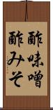 酢味噌 Scroll