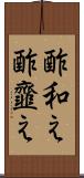 酢和え Scroll