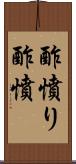 酢憤り Scroll