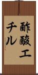 酢酸エチル Scroll