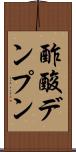 酢酸デンプン Scroll