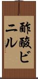 酢酸ビニル Scroll