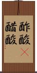 酢酸(P) Scroll