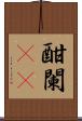 酣 Scroll