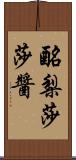 酪梨莎莎醬 Scroll