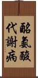 酪氨酸代謝病 Scroll