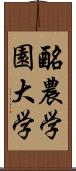 酪農学園大学 Scroll