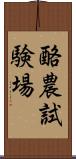 酪農試験場 Scroll