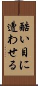 酷い目に遭わせる Scroll