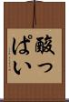 酸っぱい Scroll