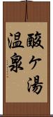 酸ヶ湯温泉 Scroll