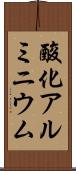 酸化アルミニウム Scroll