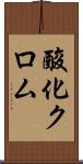 酸化クロム Scroll