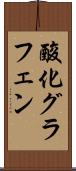 酸化グラフェン Scroll