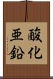 酸化亜鉛 Scroll