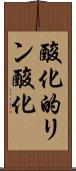 酸化的リン酸化 Scroll