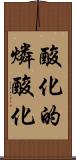 酸化的燐酸化 Scroll