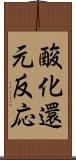 酸化還元反応 Scroll