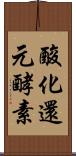 酸化還元酵素 Scroll