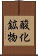 酸化鉱物 Scroll