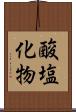 酸塩化物 Scroll