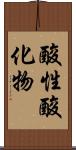 酸性酸化物 Scroll
