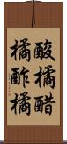 酸橘 Scroll