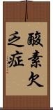 酸素欠乏症 Scroll