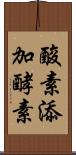 酸素添加酵素 Scroll