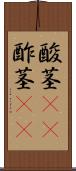 酸茎(rK) Scroll