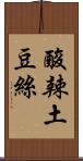 酸辣土豆絲 Scroll