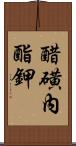 醋磺內酯鉀 Scroll