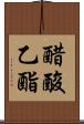 醋酸乙酯 Scroll
