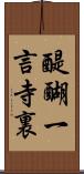 醍醐一言寺裏 Scroll