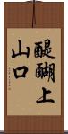 醍醐上山口 Scroll