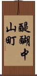 醍醐中山町 Scroll