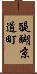 醍醐京道町 Scroll