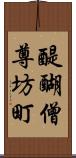 醍醐僧尊坊町 Scroll