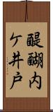 醍醐内ケ井戸 Scroll