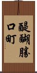 醍醐勝口町 Scroll