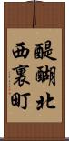 醍醐北西裏町 Scroll