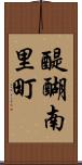 醍醐南里町 Scroll