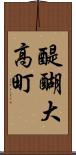 醍醐大高町 Scroll