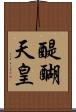 醍醐天皇 Scroll