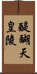 醍醐天皇陵 Scroll